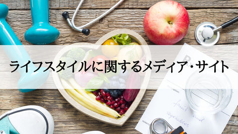 【サイト改善の参考に】ライフスタイルに関するメディア・サイトの紹介