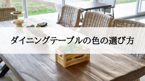 ダイニングテーブルの色の選び方3選｜コーディネート例,注意点も