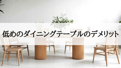 低めのダイニングテーブルのデメリット3選｜メリット,向いている人/向いていない人の特徴も